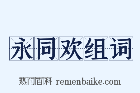 永同欢组词是什么意思的图片